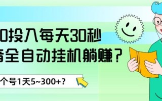 0投入每天30秒，抖音全自动挂机躺赚？1个号1天5~300+？