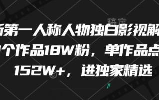 最新第一人称人物独白影视解说，9个作品18W粉，单作品点赞152W+，进独家精选