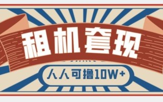 年底最新快速变现项目，手机以租代购套现，人人可撸10W+【揭秘】