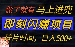 零门槛 即刻闪赚项目！！！仅手机操作，利用碎片时间，轻松日赚500+