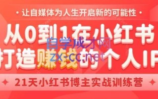 芳Sir·从0到1在小红书打造赚钱的个人IP(第四期)