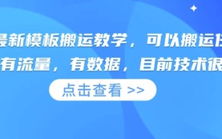 快手最新模板搬运教学，可以搬运任何赛道，有流量，有数据，目前技术很稳定