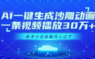 AI一键生成沙雕动画，一条视频播放30W+，零基础新手小白也能月入过1W+【揭秘】
