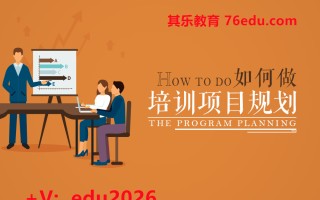 如何做培训项目规划（2集） mp4高清无水印视频教程网盘免费下载