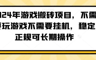 2024年游戏搬砖项目，不需要玩游戏不需要挂机，稳定正规可长期操作【揭秘】