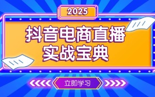 抖音电商直播实战宝典，从起号到复盘，全面解析直播间运营技巧