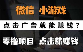 微信小程序小游戏，只需要看广告就能赚钱？0撸手机赚钱，甚至连游戏都…