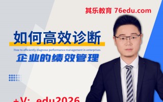 如何高效诊断企业的绩效管理 mp4高清无水印视频教程网盘免费下载