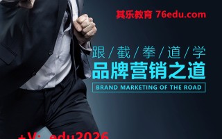 跟截拳道学品牌营销之道（4集） mp4高清无水印视频教程网盘免费下载