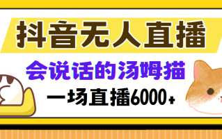 抖音无人直播，会说话的汤姆猫弹幕互动小游戏，两场直播6000+