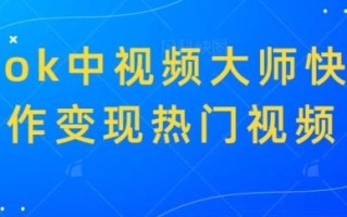 TikTok中视频大师快速制作变现热门视频