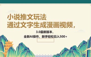 通过文字生成漫画视频，小说推文玩法，3.0最新版本， 全新AI操作，新手…