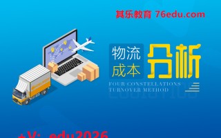 物流成本分析（2集） mp4高清无水印视频教程网盘免费下载