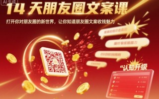 14天朋友圈文案课，打开你对朋友圈的新世界，让你知道朋友圈文案收钱魅力