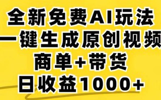 2024年视频号 免费无限制，AI一键生成原创视频，一天几分钟 单号收益1000+