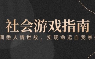 付费文章《社会游戏指南：洞悉人情世故，实现命运自我掌握》