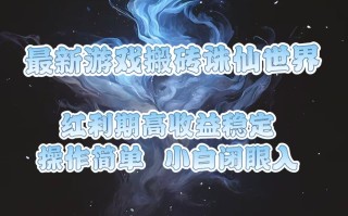 最新游戏搬砖诛仙世界，红利期收益高稳定，操作简单，小白闭眼入。