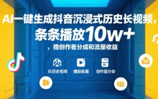 AI一键生成抖音沉浸式历史长视频，条条播放10w+，撸创作者分成和流量收益【揭秘】