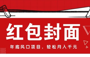 微信红包封面，年底风口项目，新人小白也能上手月入万元(附红包封面渠道)