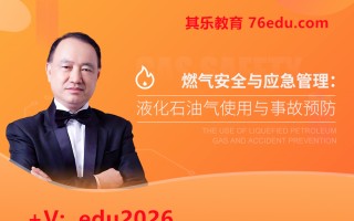 燃气安全与应急管理：液化石油气使用与事故预防（5集） mp4高清无水印视频教程网盘免费下载