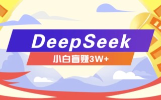 利用热门DeepSeek赚钱项目，多种变现方式小白也能盲赚3W+，就是用这个方法