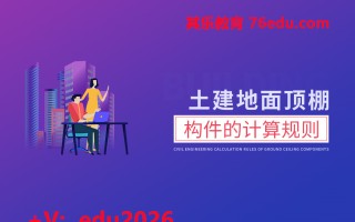 土建地面顶棚构件的计算规则（2集） mp4高清无水印视频教程网盘免费下载