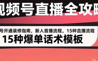 视频号直播全攻略：账号开通装修指南，新人首播流程，15种爆单话术模板