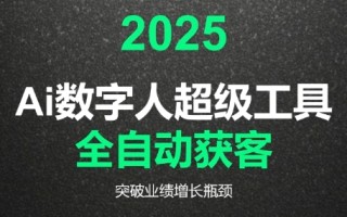 2025Ai数字人工具自动获客
