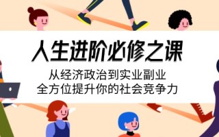 人生进阶必修之课：从经济政治到实业副业，全方位提升你的社会竞争力