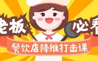 餐饮店降维打击课：味觉、爆品、品牌、营销、赚钱(17节高清课)