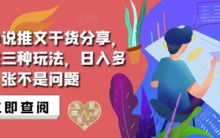 抖音小说推文搬运详解，掌握这三种玩法，日入多张不是问题