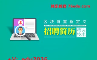 区块链重新定义招聘简历筛选技术（3集） mp4高清无水印视频教程网盘免费下载