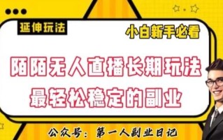 陌陌无人直播长期玩法，轻松稳定的副业【揭秘】