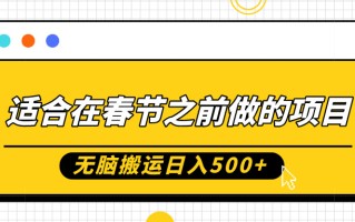 适合在春节之前做的项目，无脑搬运日入5张，0基础小白也能轻松月入过W