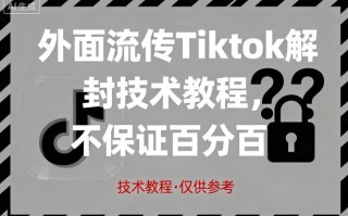 外面流传Tiktok解封技术教程，不保证百分百，具体自测
