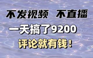 不发作品不直播，评论就有钱，一条最高10块，一天搞了9200