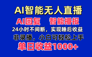 AI智能无人直播，无需出镜，单日收益1000+