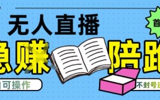 淘宝无人直播带货最新技术，不违规，操作简单，开播爆单，日入多张(全网首发)【揭秘】