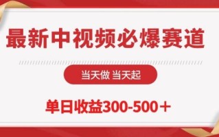 最新中视频必爆赛道，当天做当天起，单日收益300-500+【揭秘】