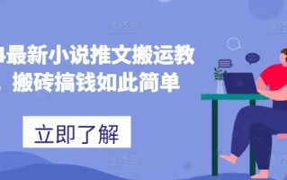2024最新小说推文搬运教程，搬砖搞钱如此简单