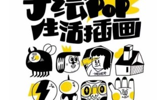 汤小元趣味实用手绘pop，想画就画一起来趣味绘画