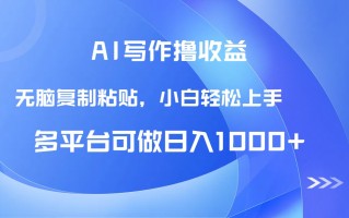AI写作撸收益，只需无脑复制粘贴，小白轻松上手日入1000+