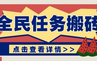抖音全民任务，每天只需要看看视频轻松日入30+，新手也能快速上手！