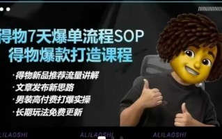 得物电商【合集】得物选品逻辑、细节优化、定价、爆款打造，7天打爆单品SOP，细致教学等