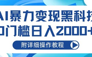 AI暴力变现黑科技，0门槛日入2000+(附详细操作教程