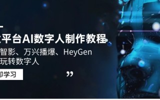 3大平台AI数字人制作教程，腾讯智影、万兴播爆、HeyGen带你玩转数字人