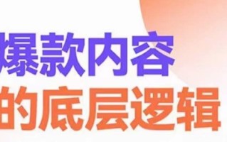 爆款内容的底层逻辑，​揽获精准客户，高粘性、高复购、高成交