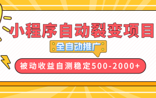 【小程序自动裂变项目】全自动推广，收益在500-2000+
