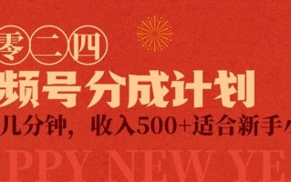 (9625期)视频号创作者分成计划，每天几分钟，收入500+，小而美项目