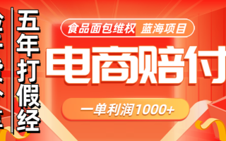 电商购物赔偿食品面包一单利润1000+蓝海项目干货分享